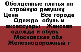 Оболденные платья на стройную девушку › Цена ­ 1 000 - Все города Одежда, обувь и аксессуары » Женская одежда и обувь   . Московская обл.,Железнодорожный г.